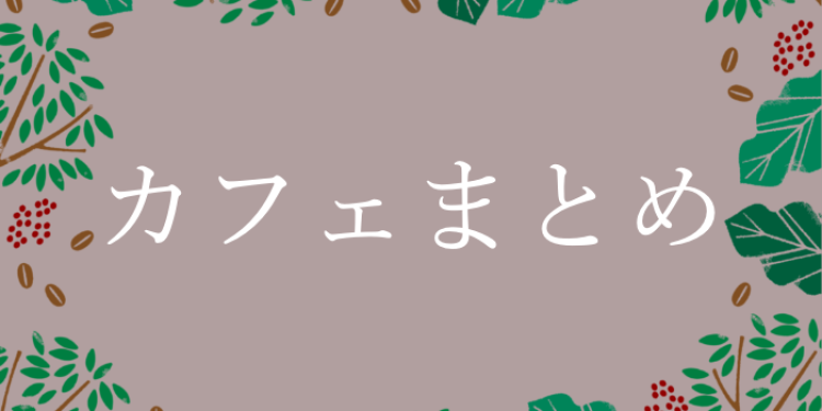 coffee 色々